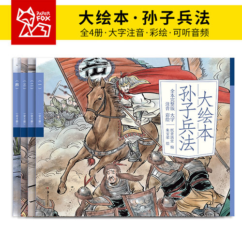 孙子兵法大绘本大字注音