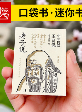 口袋书中国经典古代教育家老子经典名言孔子说庄子孟子迷你小书袖珍书烫金精装古籍文学古文观止出师表唐宋八大家小小书库唐诗宋词