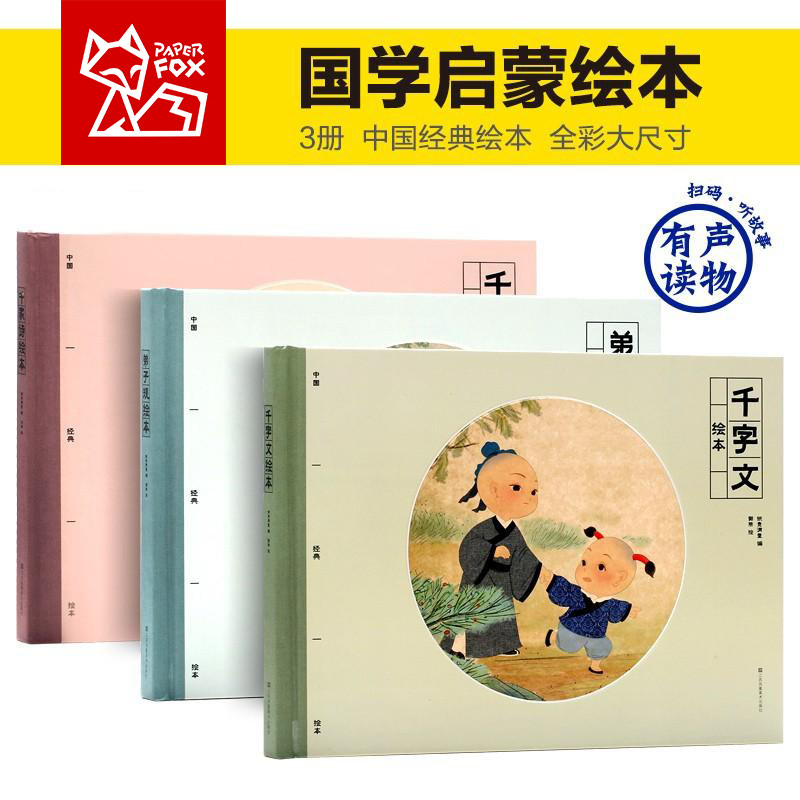弟子规千家诗千字文绘本故事书精装硬壳彩图注音中国经典绘本幼儿早教启蒙国学经典3-4-5-6-7岁儿童一二三年级小学生课外书