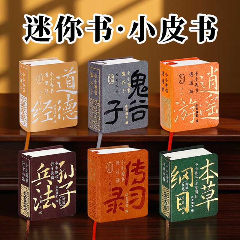 老子道德经迷你书王阳明传习录庄子逍遥游口袋书鲁迅散文袖珍书孙子兵法三十六计三字经论语笠翁对韵千字文小小香书袖珍小皮书
