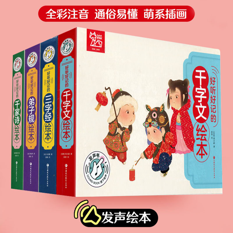 好听好记三字经千字文弟子规千家诗绘本点读发声书4岁儿童注音彩图书籍国学启蒙经典早教宝宝故事书3-4-5-6-7岁有声撕不烂精装硬壳