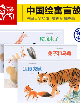 中国绘中国古代寓言故事三年级下儿童绘本精装硬壳绘本幼儿园无拼音学龄前儿童课外读物狐假虎威咕咚来了兔子和乌龟3-4-5-6-7-8岁