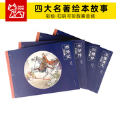 故事书4 9岁儿童书籍 纸贵满堂四大名著小学生版 绘本红楼梦西游记儿童绘本三国演义水浒传唐诗宋词小学生必背成语故事经典