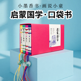 彩色 香味袖 小书 线装 小墨香书·画说小童启蒙国学 论语 古法线装 国学启蒙 寓言 珍书 童谣 笠翁对韵 蒙学经典 迷你书 口袋书