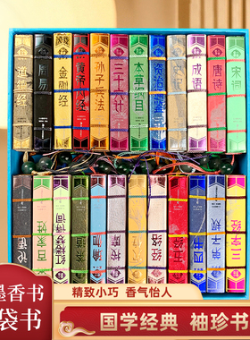 小墨香书全套老子道德经袖珍书金刚经孙子兵法三十六计周易唐诗宋词香味图珍本迷你小书口袋书36计三字经论语穴位迷你口袋书