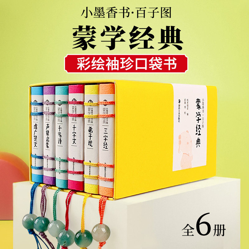 小墨香书画说百子图蒙学经典小本书儿童读物三字经千字文弟子规声律启蒙千家诗增广贤文彩绘国潮小书袖珍书香味口袋书彩色大图