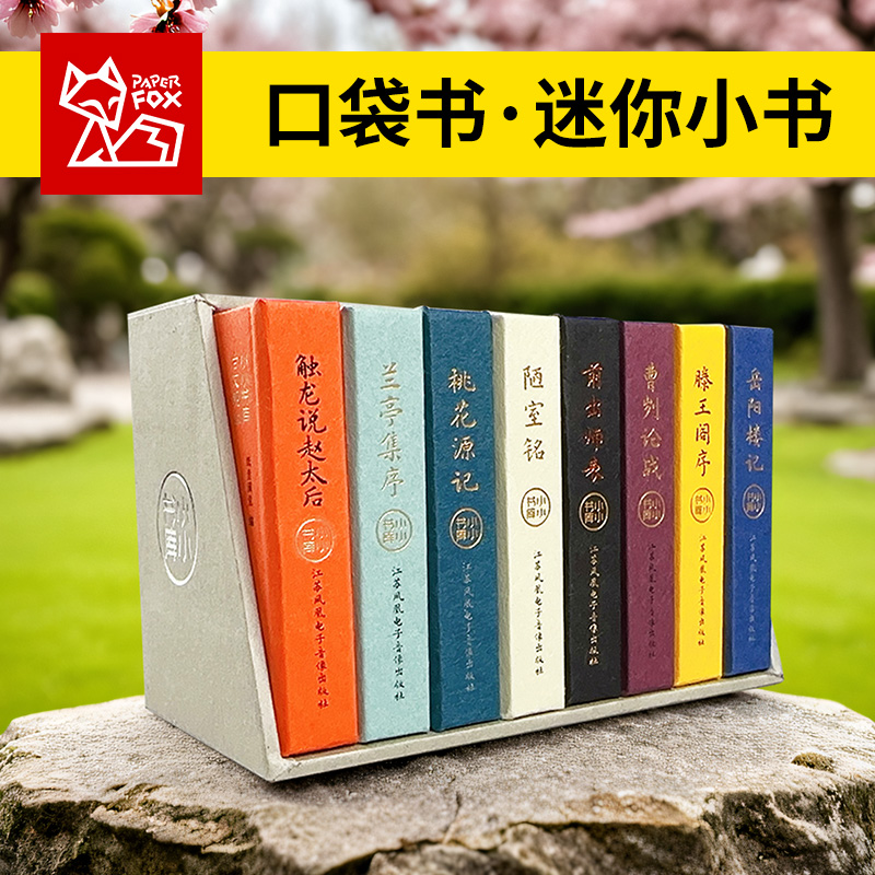 迷你口袋书古文观止精装