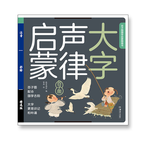 声律启蒙国学儿童绘本