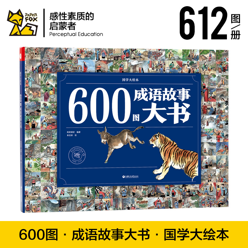 纸贵满堂600图成语故事大书成语故事儿童绘本精装硬壳彩图版小学生版生僻字带注音难理解的词带注解幼儿园绘本阅读 书籍/杂志/报纸 绘本/图画书/少儿动漫书 原图主图