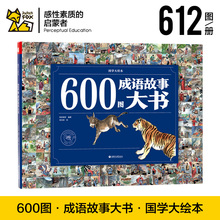 纸贵满堂600图成语故事大书成语故事儿童绘本精装硬壳彩图版小学生版生僻字带注音难理解的词带注解幼儿园绘本阅读