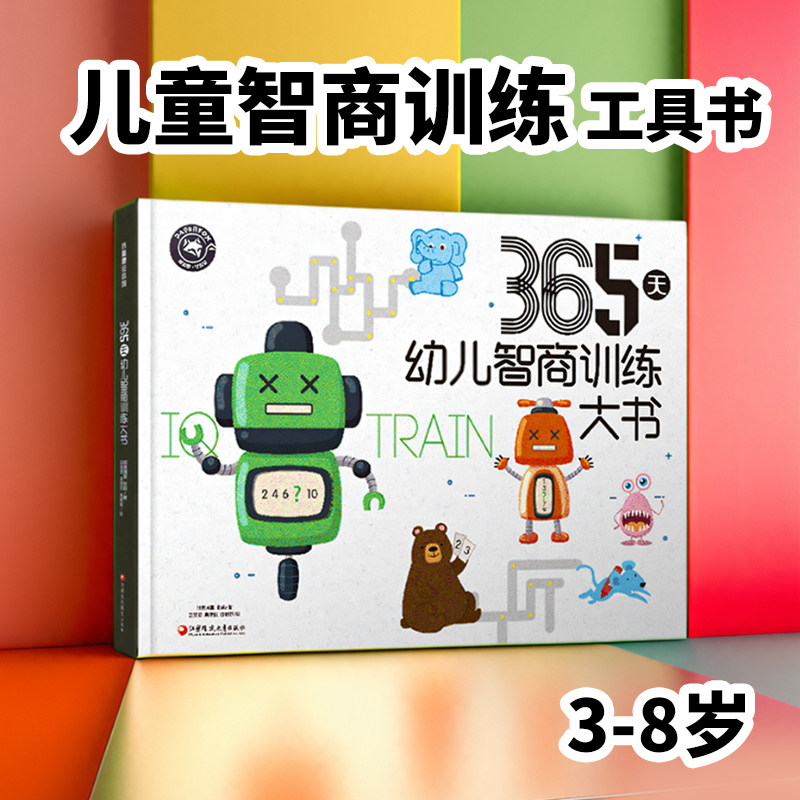 365天幼儿智商训练大书中班幼儿园每日一练数学思维训练大班思维逻辑训练书 2-3-4-5-6岁宝宝绘本数学启蒙认知技能游戏