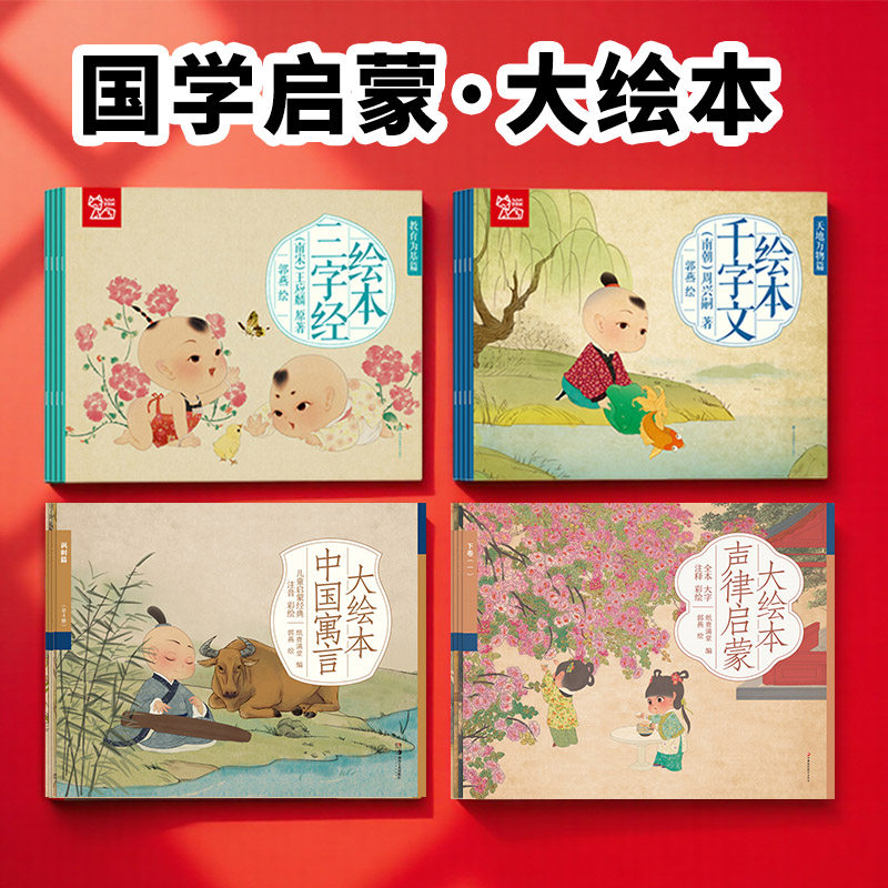 蒙学经典儿童绘本三字经注音版千字文幼儿版千家诗弟子规论语声侓启蒙童谣中国寓言故事唐诗三百首小学生早教国学启蒙经典3-6岁