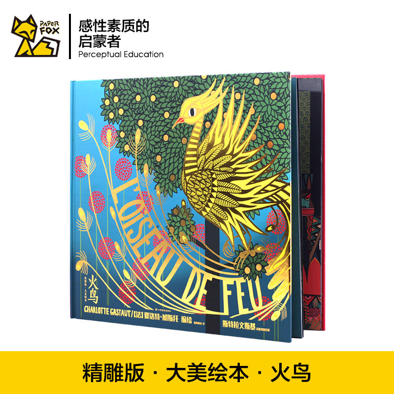 精雕版·大美绘本火鸟0-3-6周岁视觉绘本镂空雕刻早教绘本