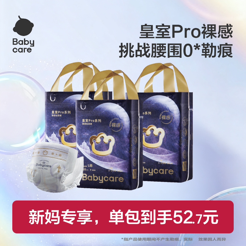 babycare皇室pro纸尿裤拉拉裤小婴儿专用尿不湿新生儿裤子官方3包,婴童尿裤,拉拉裤/学步裤/成长裤正装,淘宝优惠券,粉丝福利购,淘宝优惠卷