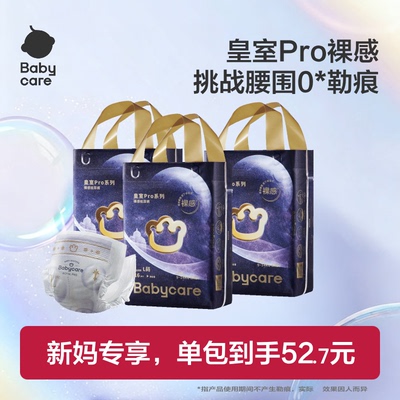 babycare皇室pro尿不湿官方正品