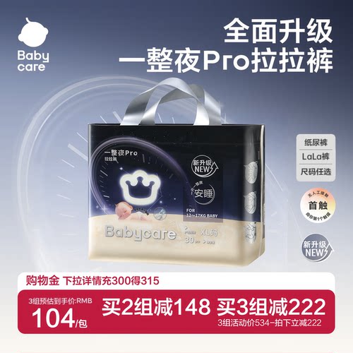 babycare一整夜pro安睡纸尿裤