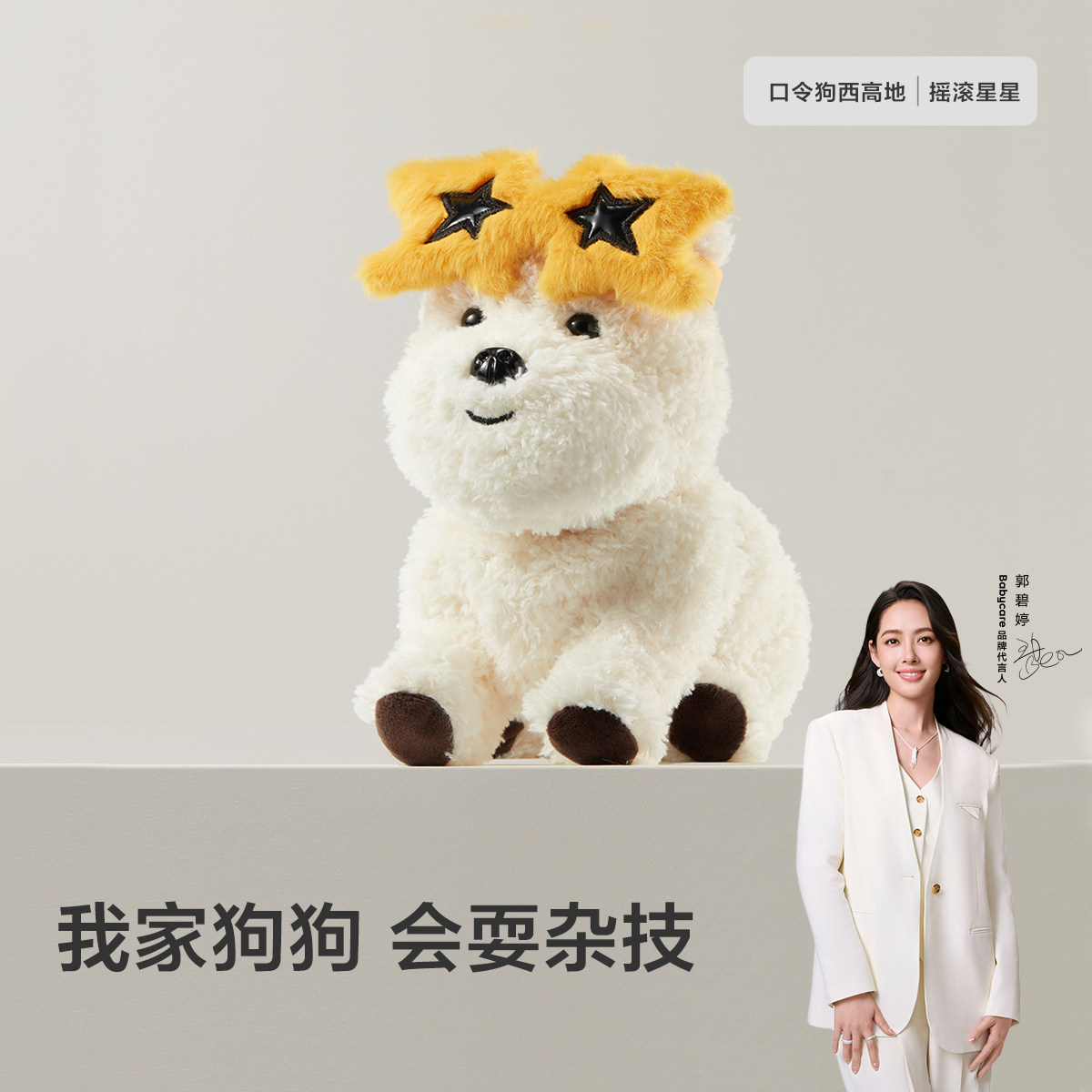 【摇滚星星礼盒】babycare2.0口令狗西高地毛绒小狗套装配饰DIY