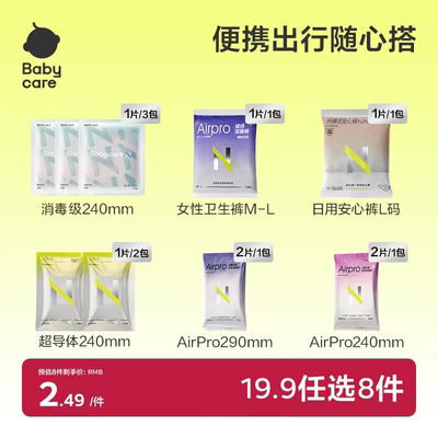 【19.9任选】babycare经期出行装