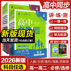 2026高中必刷题数学物理化学生物必修一1二三人教版RJA狂k重点高一上册下册英语文历史地理政治必修新高一高二选修一练习册新教材