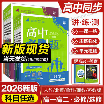 2026高中必刷题数学物理化学生物必修一1二三人教版RJA狂k重点高一上册下册英语文历史地理政治必修新高一高二选修一练习册新教材