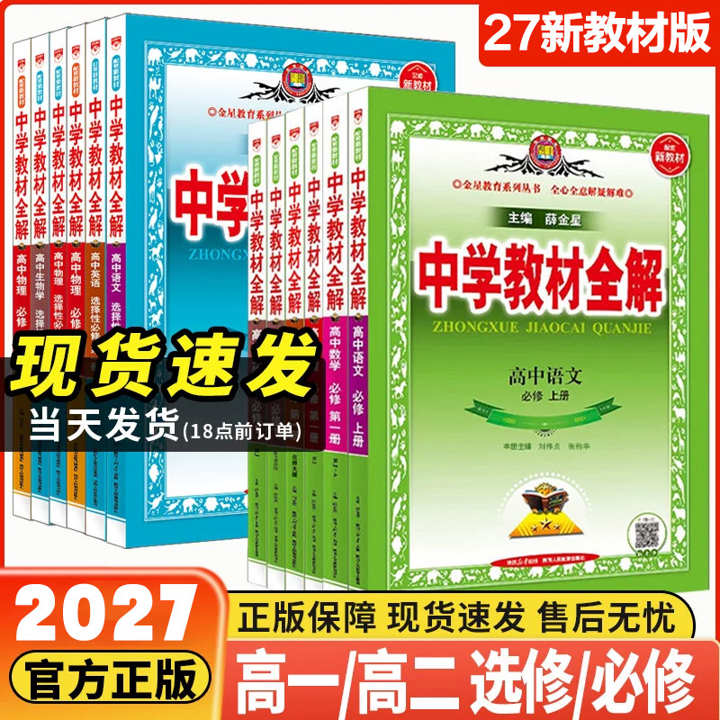 湖南专用】中学教材全解高中必修一1二2三高一二上下册同步教材人教版语文英语数学物理化学生物政治历史选择性必修教辅资料薛金星图片