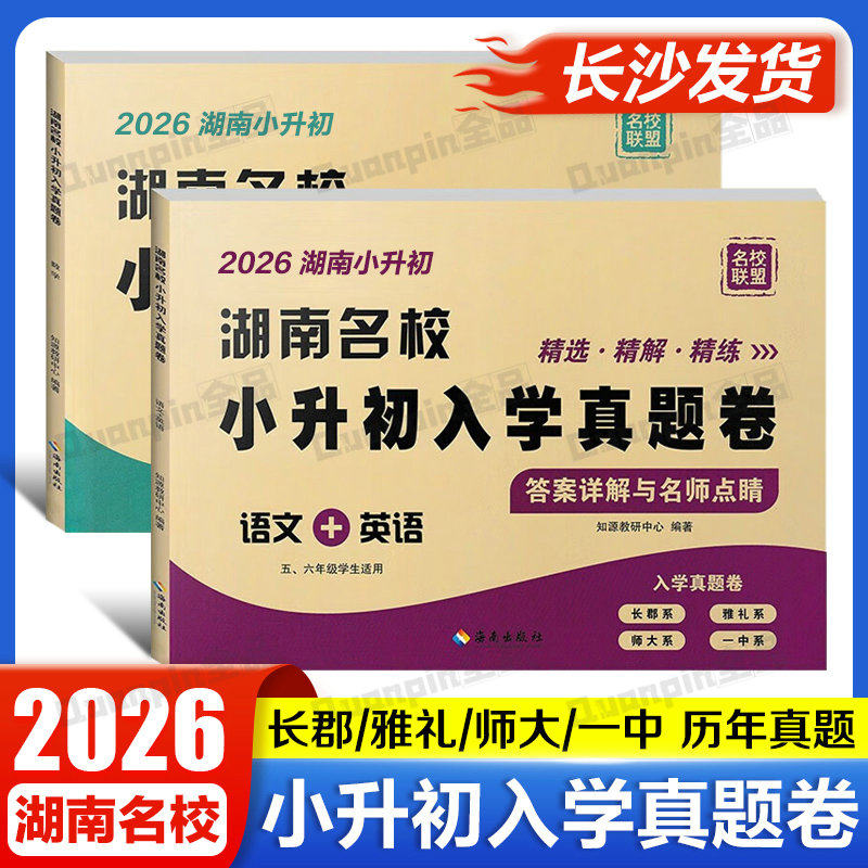 2026版湖南名校小升初入学真题卷语文英语数学长沙小学毕业升学试卷详解名师点评冲刺五六年级初一入学分班必刷卷拔尖卷真题大集结