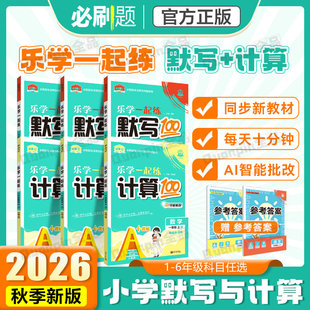 2026新上册小学必刷题计算默写100分一二三四五六年级上口算大通关计算小达人乐学一起练计算默写能力训练小学教材同步专项天天练