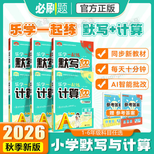 2026新小学必刷题计算默写100分