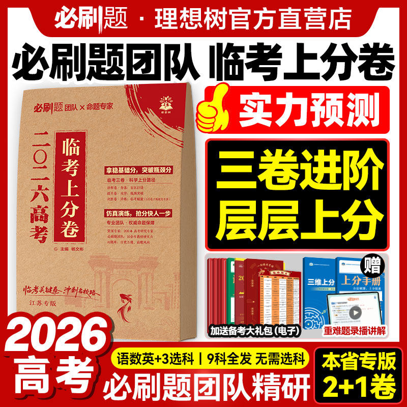 必刷题押题密封卷2026高考上分卷图片
