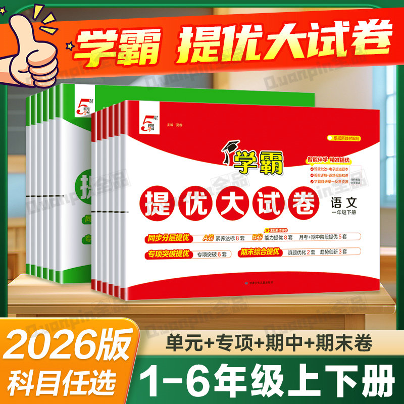 2026秋学霸提优大试卷一年级二年级三四五六年级上下册2027语文数学英语人教版苏教版全套试卷测试卷小学单元期末模拟卷同步练习册