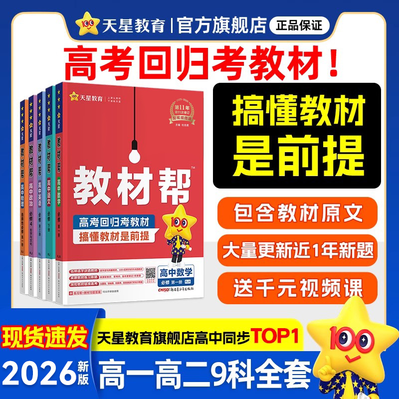 天星教育2026高中教材帮高一高二