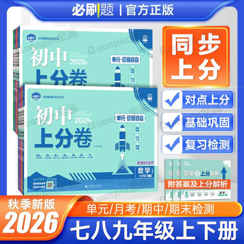 2026新初中上分卷必刷卷必刷题语文数学英语物理历史政治七八九年级初一二三上下册同步教材课本单元卷月考期中期末检测试卷大小卷