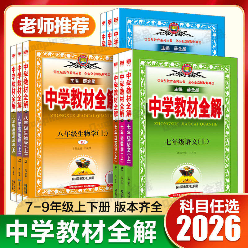 2026版中学初中教材全解2025秋