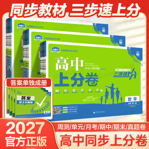 2027新必刷题高中上分卷数学物理