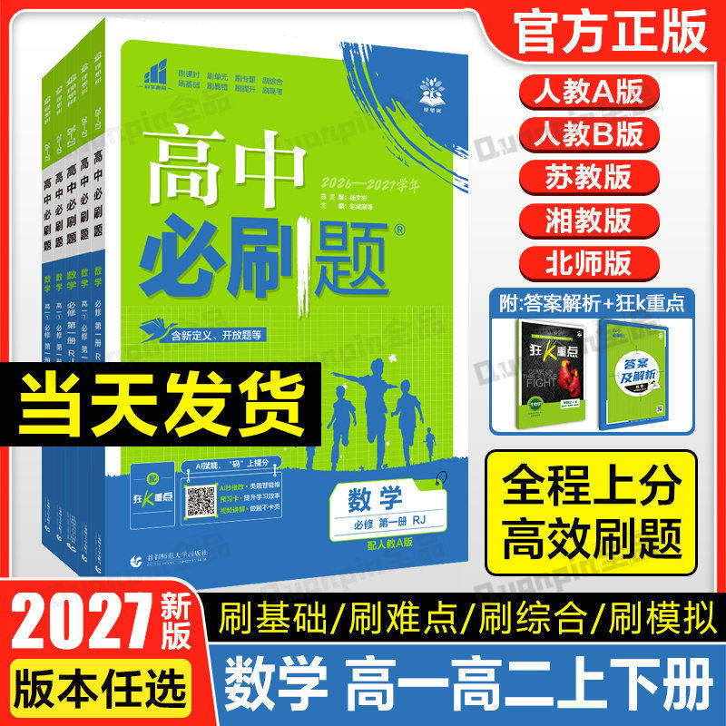 26/27新版高中必刷题数学必修第一二三四册选择性必修一二三123人教版必修第二册RJ同步练习册高一高二必刷题选修狂k重点复习资料图片