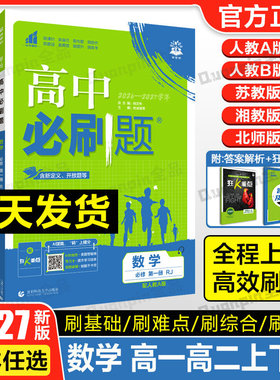 26/27新版高中必刷题数学必修第一二三四册选择性必修一二三123人教版必修第二册RJ同步练习册高一高二必刷题选修狂k重点复习资料