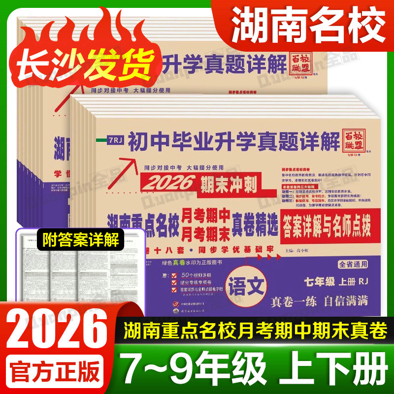 2026新百校联盟初中湖南重点名校月考期中期末冲刺真卷精选 初中7七8八年级上下册数学湘教版 初中一年级上下学期同步培优真题详解