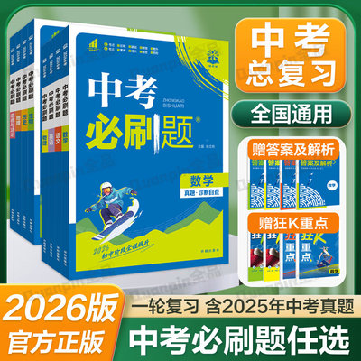 2026中考必刷题全国版数学物理