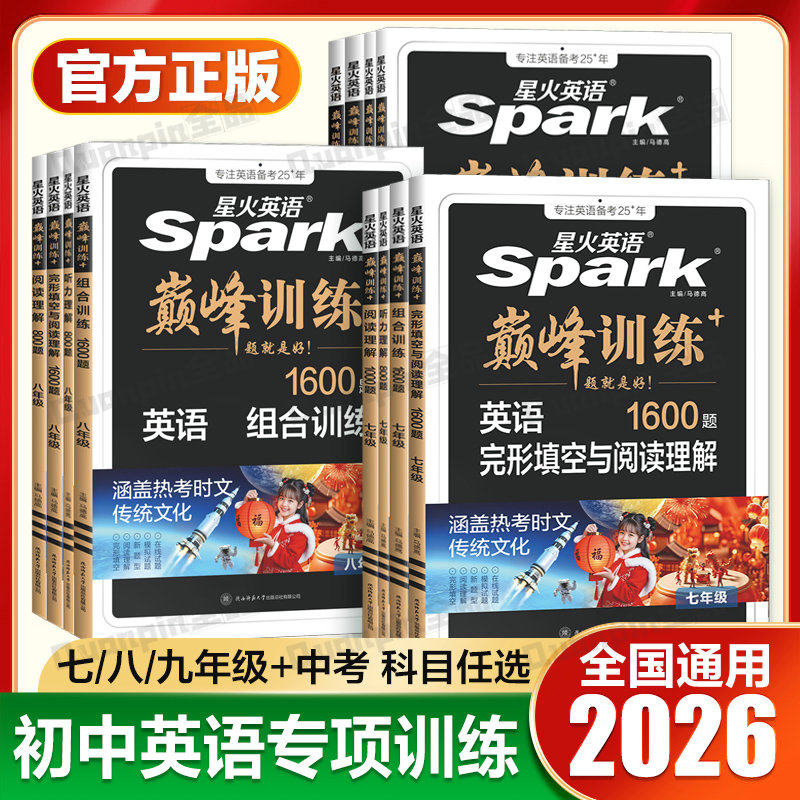 星火英语初中英语完形填空与阅读理解七年级八九年级初一初二三中考英语阅读理解与完型填空组合训练时文阅读听力专项巅峰训练习题