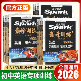 星火英语初中英语完形填空与阅读理解七年级八九年级初一初二三中考英语阅读理解与完型填空组合训练时文阅读听力专项巅峰训练习题