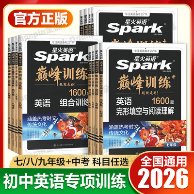 星火英语初中巅峰训练