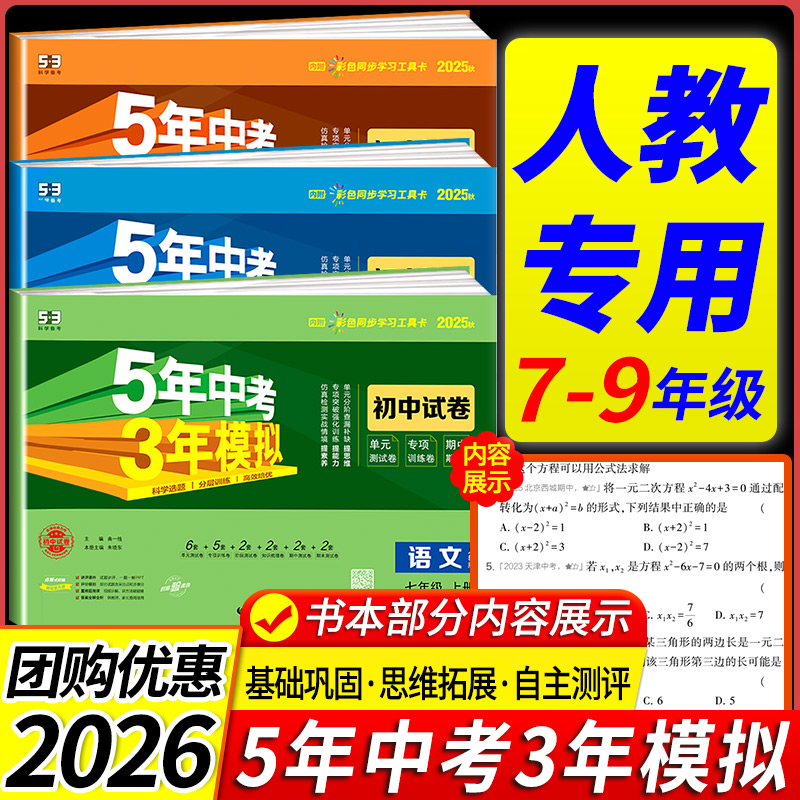 2025版五年中考三年模拟七年级上册试卷测试卷全套同步训练人教版语文数学英政史地生五三天天练789八九年级下初一二53期末冲刺卷