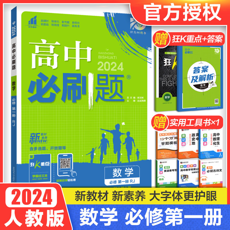 2024高中必刷题数学必修第一册人教A版 高一上新教材同步练习册狂K重点知识点讲解理想树复习练习题辅导资料怎么样,好用不?