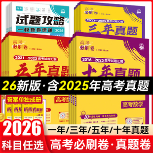 2026高考必刷卷十年真题五年真题三年真题语文英语文理数学物理化学生物政治历史全国卷新高考2025必刷题10年5年3年高考试题攻略
