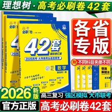 2026新高考必刷卷42套模拟卷汇编2025安徽湖南江苏英语物理化学数学生物历史地理高三一轮复习资料金考卷高中必刷题高考合订本