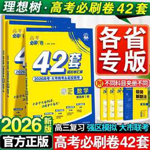 2026新高考必刷卷42套模拟卷汇编2025安徽湖南江苏英语物理化学数学生物历史地理高三一轮复习资料金考卷高中必刷题高考合订本