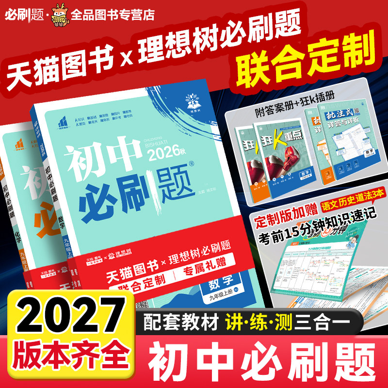2026新初中必刷题七年级八九年级上册下册数学语文英语物理化学政治地理历史生物全套练习七八九上下人教苏教北师版2026初一必刷题