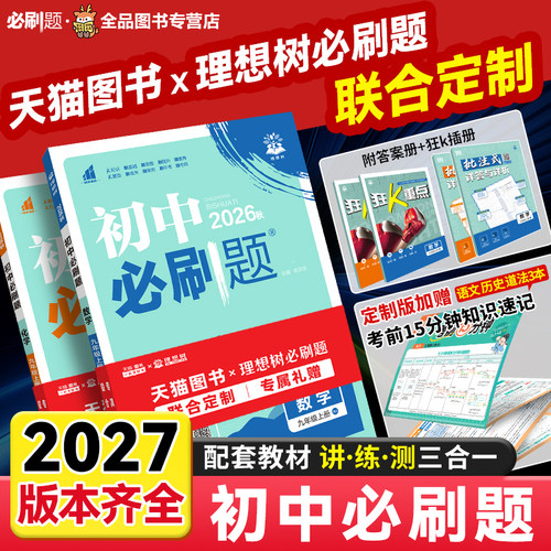 2026初中必刷题人教湘教理想树