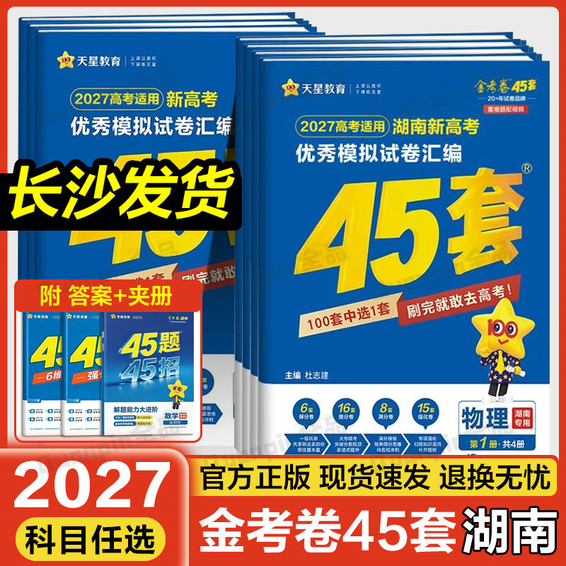 2027金考卷新高考45套湖南高考图片