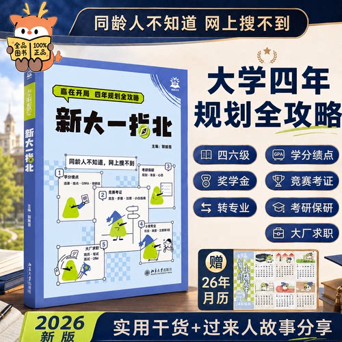 新大一指北】大学新生入学指南大学四年规划全攻略学业规划社交成长求职升学四六级竞赛考证转专业考研保研大厂求职实用工具理想树